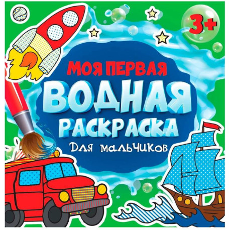 Моя первая водная раскраска. Для мальчиков