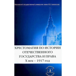 Хрестоматия по истории отечественного государства и права. X век-1917 год.