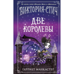 Виктория-Стич. Две королевы