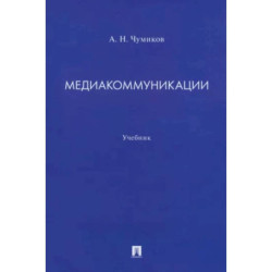 Медиакоммуникации. Учебник