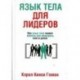 Язык тела для лидеров. Как язык тела может помочь или помешать вам в делах