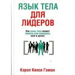 Язык тела для лидеров. Как язык тела может помочь или помешать вам в делах