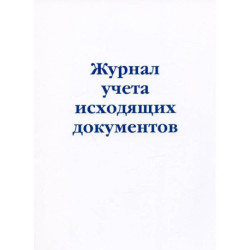 Журнал учета исходящих документов