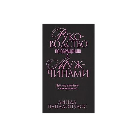 Руководство по обращению с мужчинами