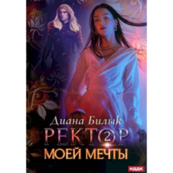 Ректор моей мечты. Книга 2