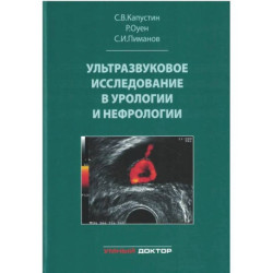 Ультразвуковое исследование в урологии и нефрологии