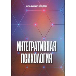 Интегративная психология. Монография