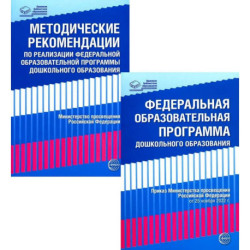 *Комплект книг: Федеральная образовательная программа. Методические рекомендации