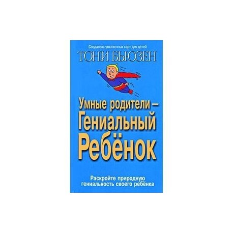 Умные родители - гениальный ребенок