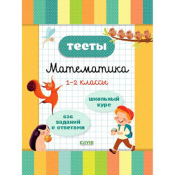 Тесты. Математика. 1-2 классы