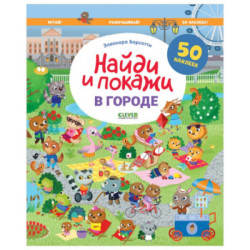 В городе. Найди и покажи. Играй и раскрашивай!