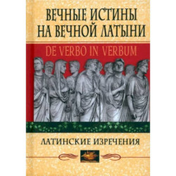 Вечные истины на вечной латыни. De verbo in verbum. Латинские изречения