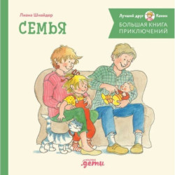 Большая книга приключений Конни. Семья