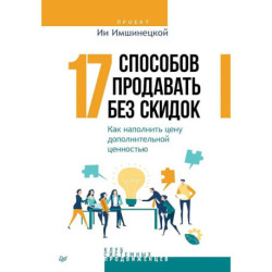 17 способов продавать без скидок. Как наполнить цену дополнительной ценностью