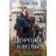 Дороже клятвы