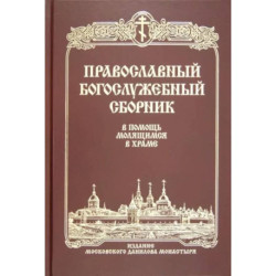 Православный Богослужебный сборник. В помощь молящимся в храме