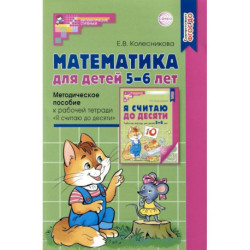 Математика для детей 5–6 лет. Методическое пособие к рабочей тетради 'Я считаю до десяти'. Соответствует ФГОС