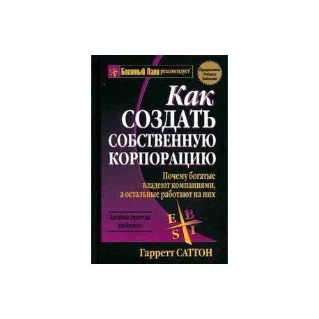 Как создать собственную корпорацию