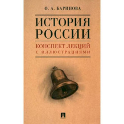 История России. Конспект лекций с иллюстрациями. Учебное пособие