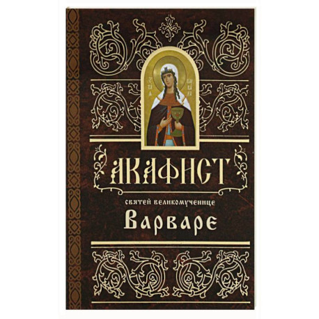 Акафист святей великомученице  Варваре