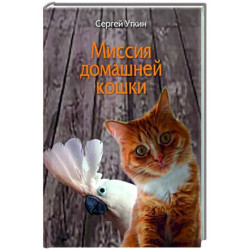 Миссия домашней кошки