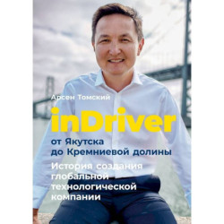 InDriver:от Якутска до Кремниевой долины. История создания глобальной технологической компании