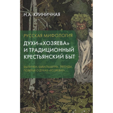 Русская мифология. Духи-'хозяева' и традиционный крестьянский быт. 2-е издание.