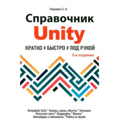 Справочник UNITY. Кратко, быстро, под рукой.