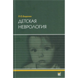 Детская неврология: Учебное пособие. 7-е изд