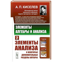 Элементы алгебры и анализа: Элементы анализа и некоторые дополнительные разделы алгебры. Ч.2