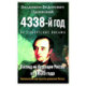 4338-й год: Петербургские письма. Взгляд на будущее России из 1835 года. Геополитический прогноз развития России.