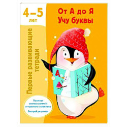 От А до Я Учу буквы. 4-5 лет