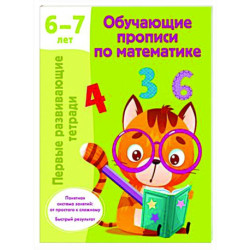 Обучающие прописи по математике. 6-7 лет