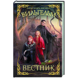 Вильгельм. Вестник