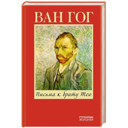 Письма к брату Тео