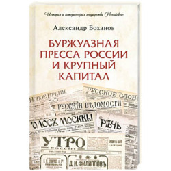Буржуазная пресса России и крупный капитал