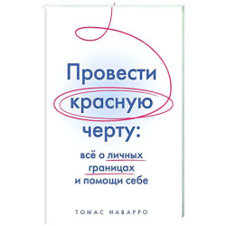 Провести красную черту:все о личных границах и помощи себе