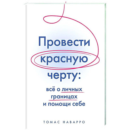 Провести красную черту:все о личных границах и помощи себе