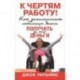 К чертям работу! Как заниматься любимым делом и получать за это деньги