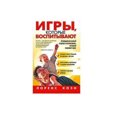 Игры,которые воспитывают