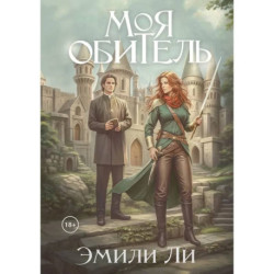 Моя обитель