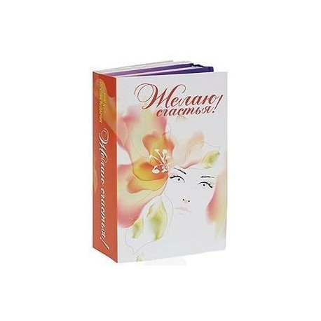 Желаю счастья!