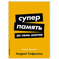 Суперпамять за семь шагов. Книга-тренинг