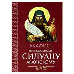 Акафист преподобному Силуану Афонскому