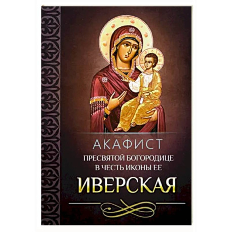 Акафист Пресвятой Богородице в честь иконы Ее 'Иверская'