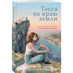 Тэсса на краю земли