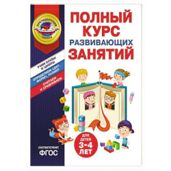 Полный курс развивающих занятий для детей 3-4 лет