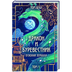 Дракон и Буревестник. Осколки зеркала