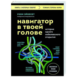 Навигатор в твоей голове. История одного нобелевского открытия