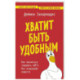 Хватит быть удобным. Как научиться говорить 'НЕТ' без угрызений совести